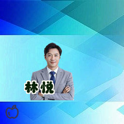 林悦
