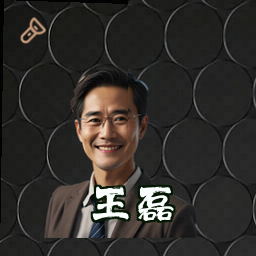 王磊